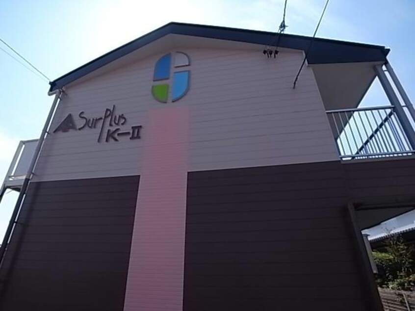  サープラスＫ－Ⅱ