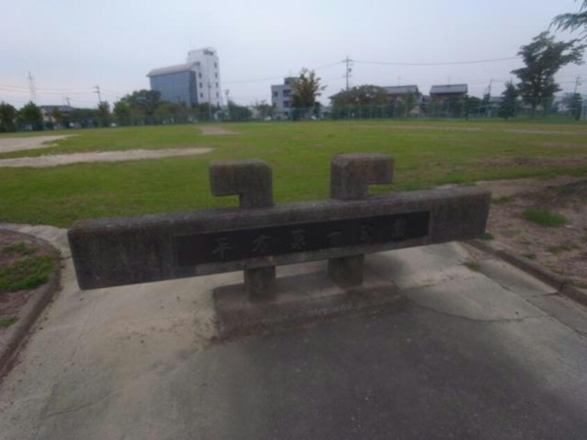 平方第1公園(公園)まで477m メルベーユ　Y