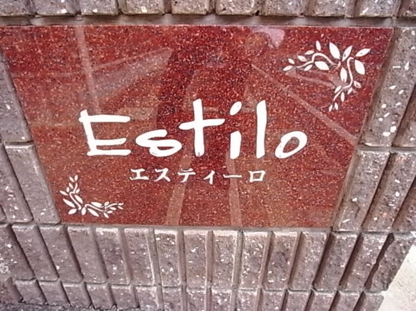  エスティーロ