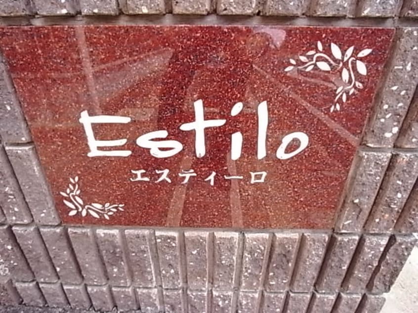  エスティーロ