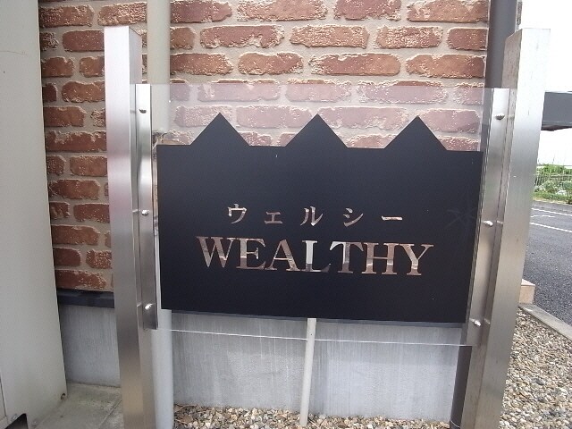 建物設備 ｗｅａｌｔｈｙ