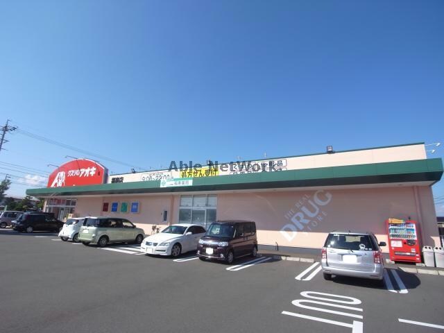 クスリのアオキ福寿店(ドラッグストア)まで1555m レジデンスタツミ二番館