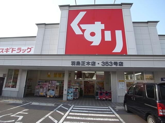 スギ薬局羽島正木店(ドラッグストア)まで577m クレア・ヴィラージュ