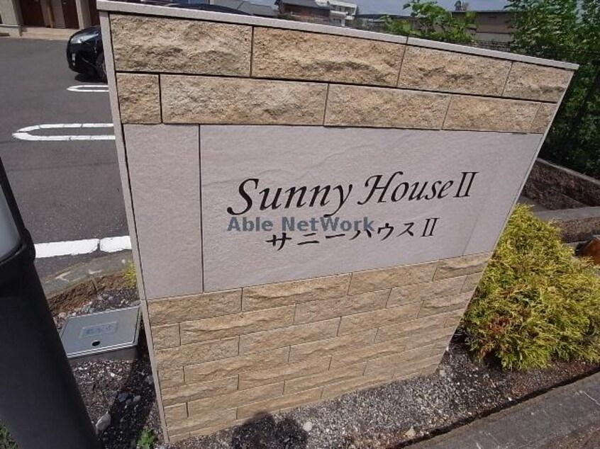  サニーハウスⅡ
