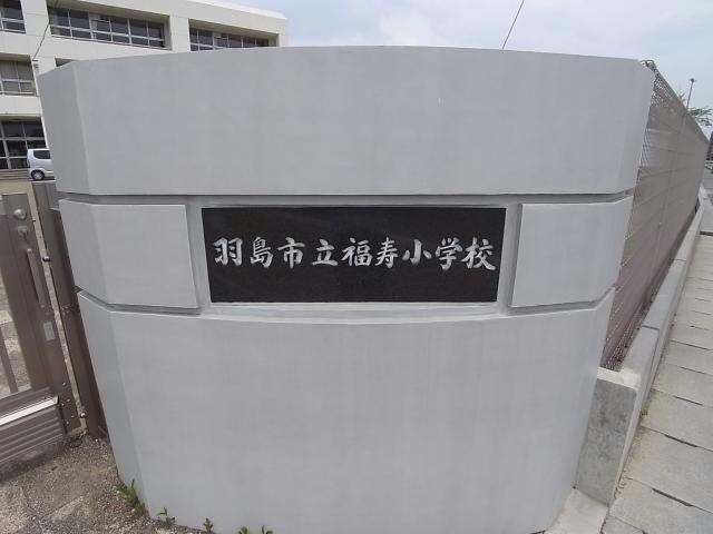 羽島市立福寿小学校(小学校)まで787m エスぺランサ
