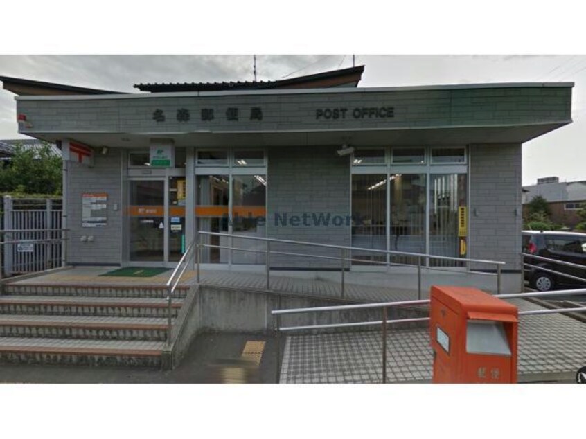 名森郵便局(郵便局)まで1648m クレール・恵