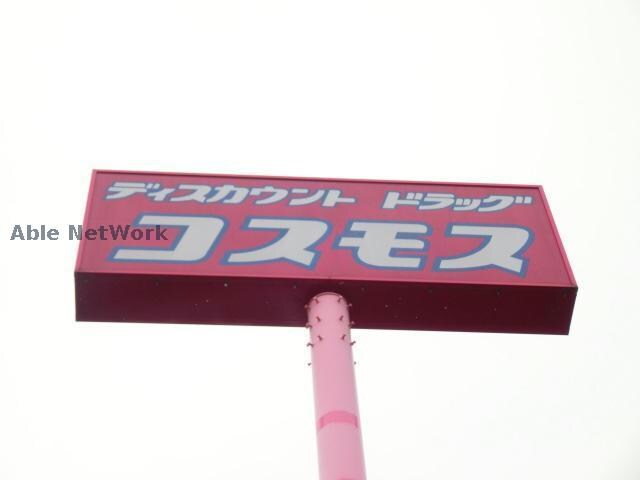ディスカウントドラッグコスモス合志店(ドラッグストア)まで437m ヴィラスクエアA・B・C