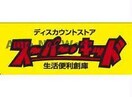 スーパー・キッド新地店(ディスカウントショップ)まで400m サンハイム須屋