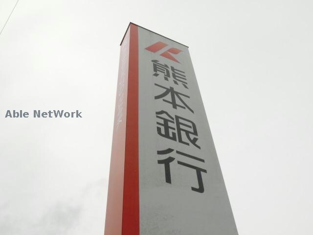 熊本銀行菊南支店(銀行)まで1017m セキュレア須屋　K