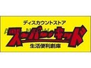 スーパー・キッド小峯店(ディスカウントショップ)まで354m 熊本都市バス（熊本市）/西小峯 徒歩4分 2階 築6年