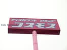 ディスカウントドラッグコスモス大津バイパス店(ドラッグストア)まで1554m ムーンヴェルジュＢ・Ｃ・Ｄ