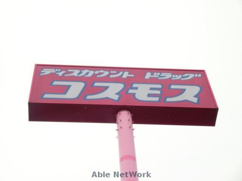 ディスカウントドラッグコスモス菊陽店(ドラッグストア)まで446m SQUARE三里木駅前