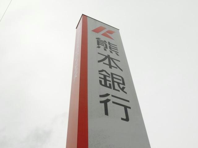 熊本銀行合志支店(銀行)まで588m ウィルモア杉並台