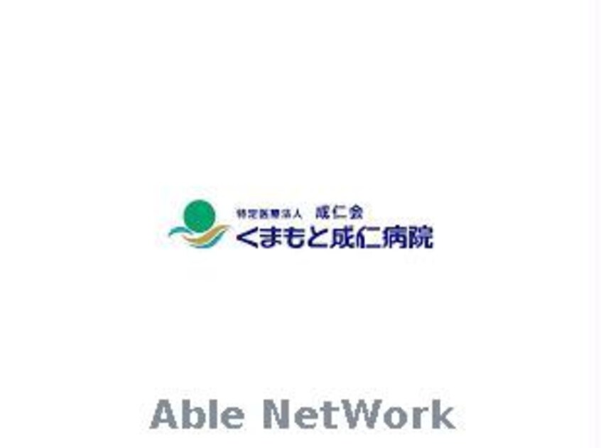 成仁会くまもと成仁病院(病院)まで1860m 産交バス（熊本市周辺）/小山団地入口 徒歩2分 2階 築17年