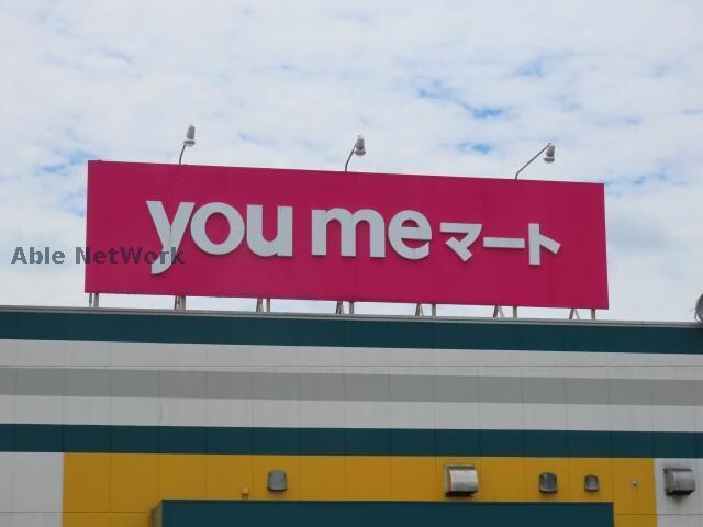 ゆめマート武蔵ヶ丘(スーパー)まで660m プリマレーベン弓削