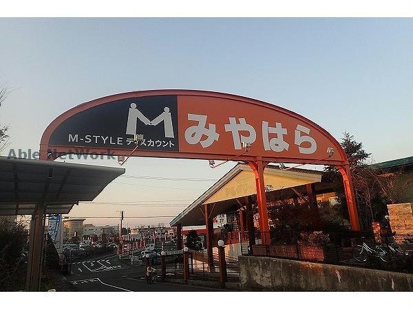 みやはら一の宮店(スーパー)まで874m セイント　パレスA・B