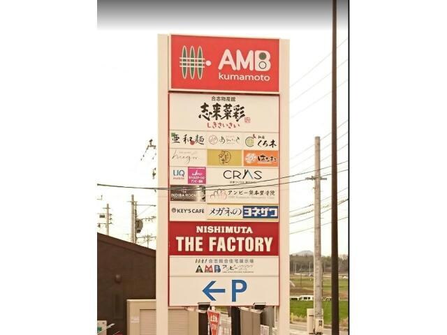 アンビー熊本(ショッピングセンター/アウトレットモール)まで633m パークヴィラ合志Ⅰ