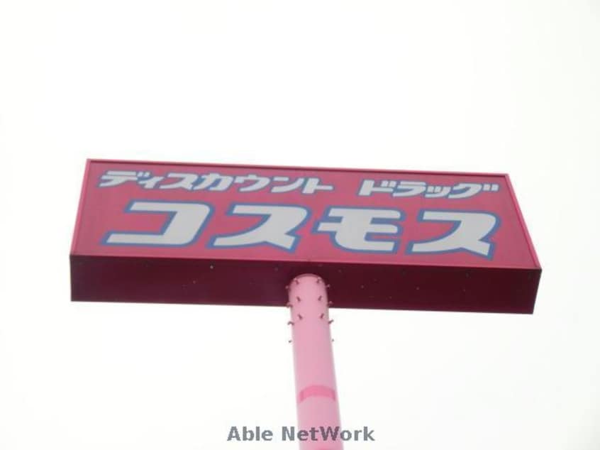 ディスカウントドラッグコスモス菊陽店(ドラッグストア)まで577m Y‘ｓスクエア光の森