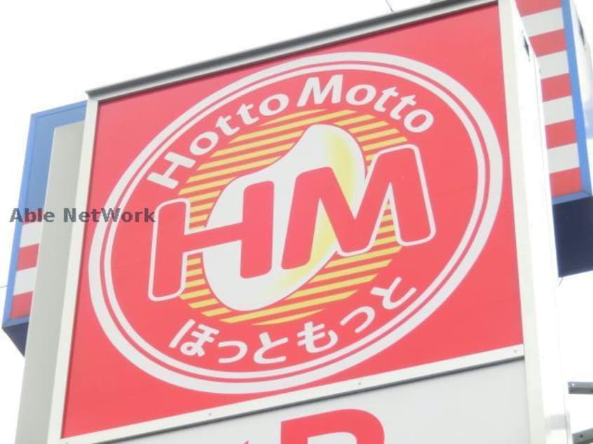 ほっともっと麻生田店(その他飲食（ファミレスなど）)まで1106m コリーヌＣ