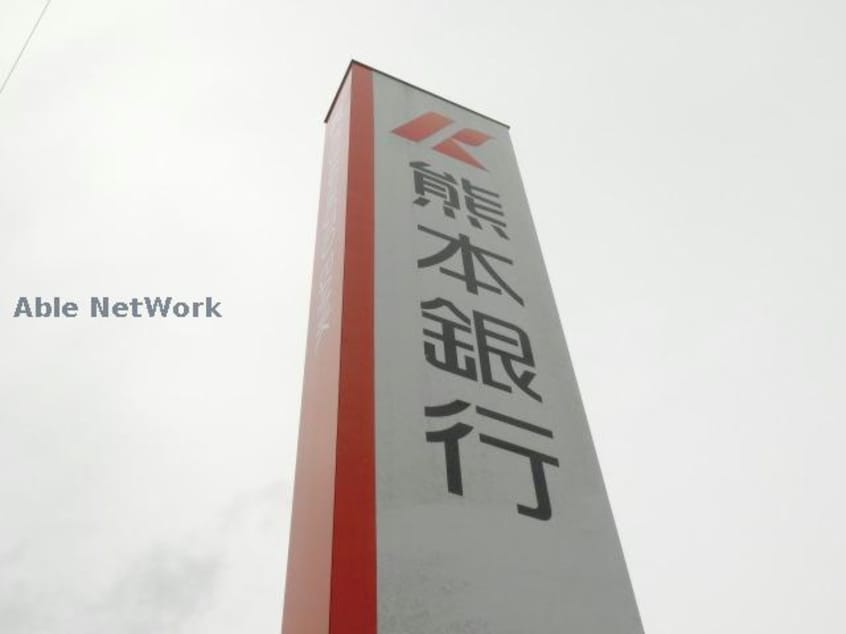 熊本銀行菊南支店(銀行)まで866m アレイナガーデン