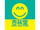 杏林堂スーパードラッグストア向宿店(ドラッグストア)まで956m 東海道本線/浜松駅 徒歩14分 1階 築35年