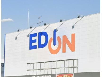 エディオン浜松半田店(電気量販店/ホームセンター)まで430m ガーデンハウスGEN D