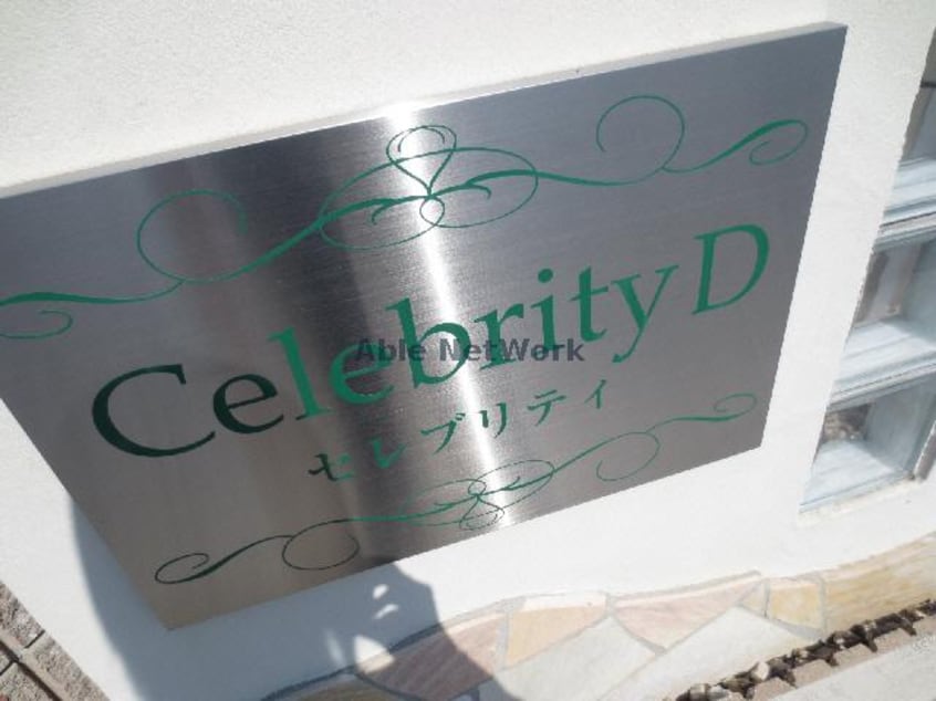  セレブリティＤ