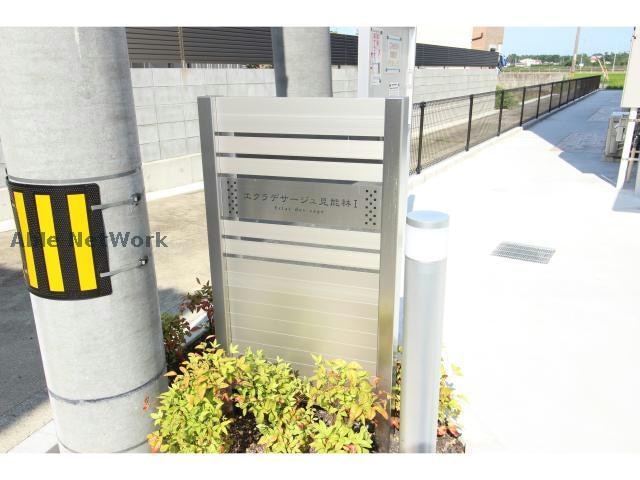  エクラデサージュ見能林Ⅰ