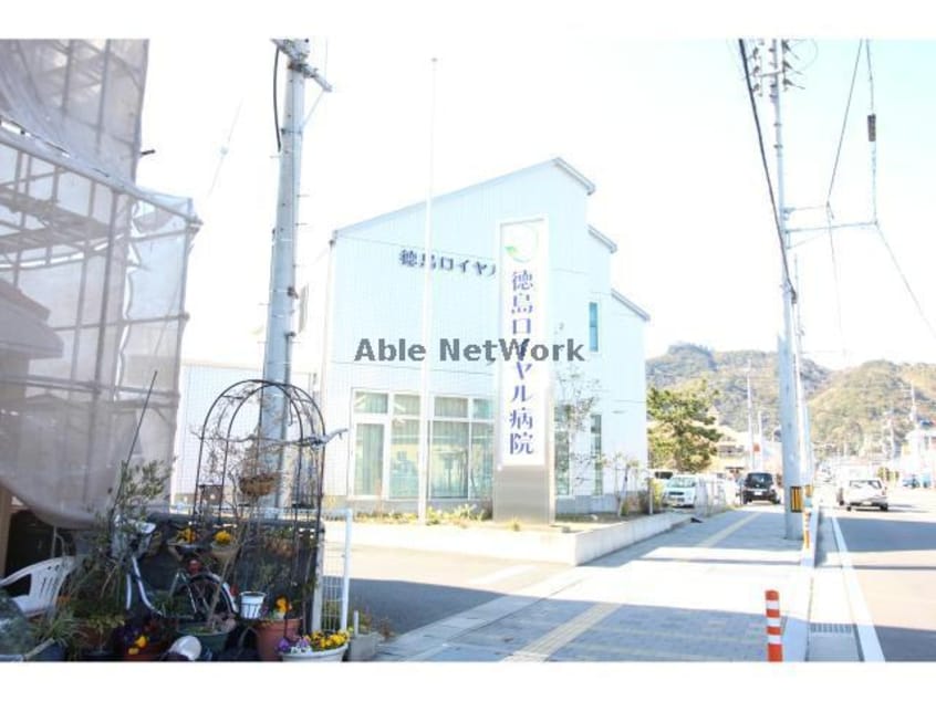 徳島ロイヤル病院(病院)まで317m ヴィラ北浜