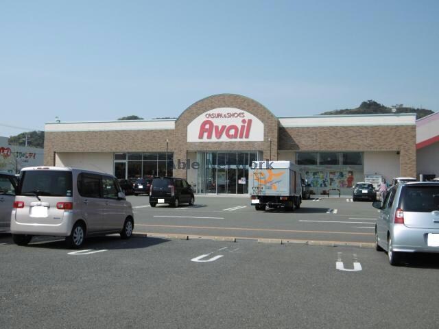 アベイル小松島店(ショッピングセンター/アウトレットモール)まで1634m カネイコート日開野Ⅱ