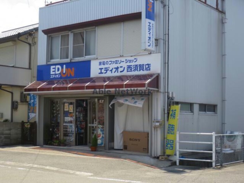 エディオン西須賀店(電気量販店/ホームセンター)まで849m フローラリア田中　Ａ・Ｂ