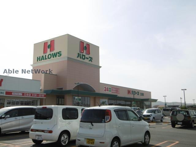 ハローズ江田店(スーパー)まで1100m※セリア、レディ薬局も同敷地内で便利！ パティオ武中