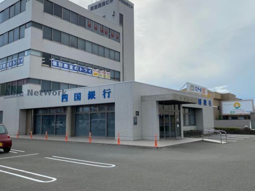 四国銀行阿南支店(銀行)まで546m シャイニング