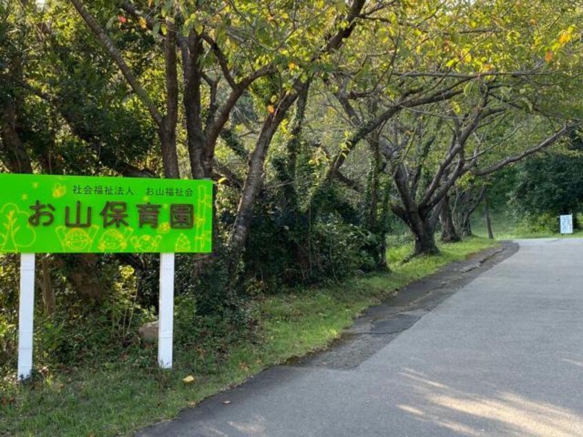 お山保育園(幼稚園/保育園)まで2476m カサ　モデルナ　Ⅰ・Ⅱ