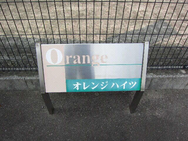  オレンジ　ハイツＡ・Ｂ