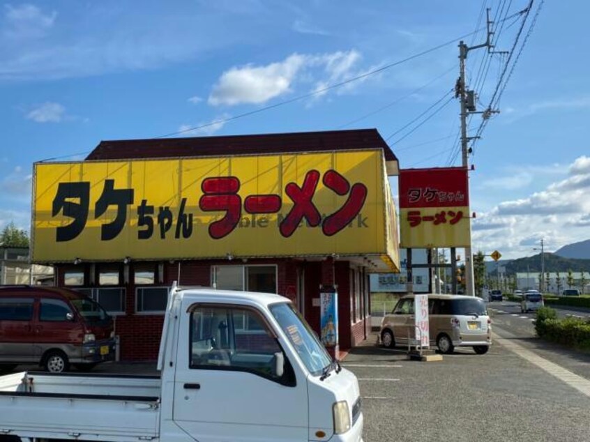 タケちゃんラーメン(その他飲食（ファミレスなど）)まで1435m グラチチュードⅣ