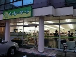 ら・む～マート岡山野田店(スーパー)まで272m フィール野田公園