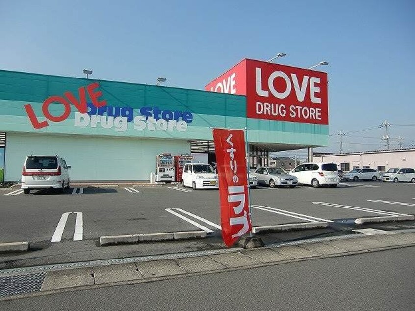 くすりのラブ平田店(ドラッグストア)まで132m コーポみあきⅡ