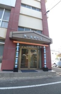 第１新和ビル