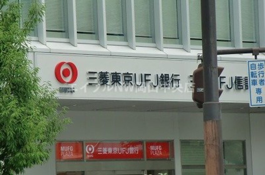 三菱東京UFJ銀行岡山駅前支店(銀行)まで149m ルミノ平和町リベールタワー