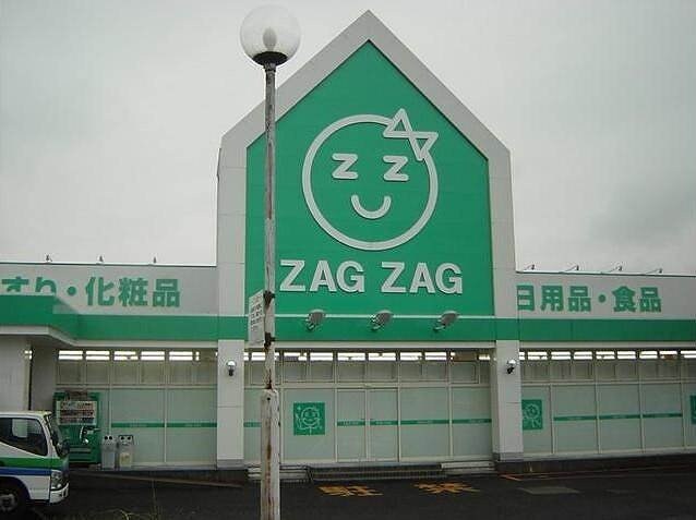 ザグザグ三門店(ドラッグストア)まで719m ルービン富町