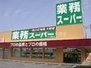 業務スーパー下中野店(スーパー)まで724m ボア・ラヴィーヌ　Ｆ棟