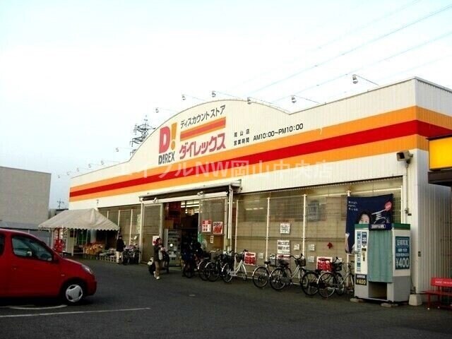 DiREX岡山店(ショッピングセンター/アウトレットモール)まで850m 福富東戸建