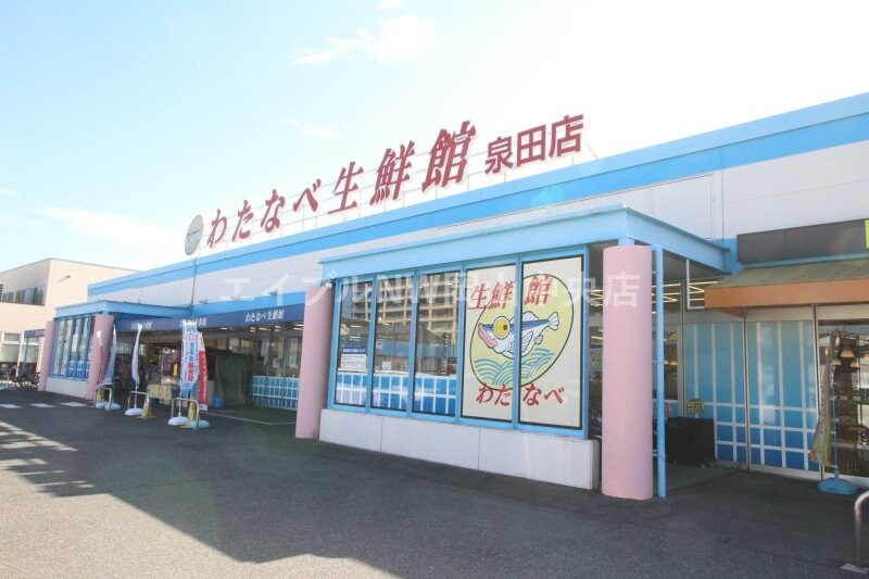 わたなべ生鮮館泉田店(スーパー)まで1074m フォーレスト福田