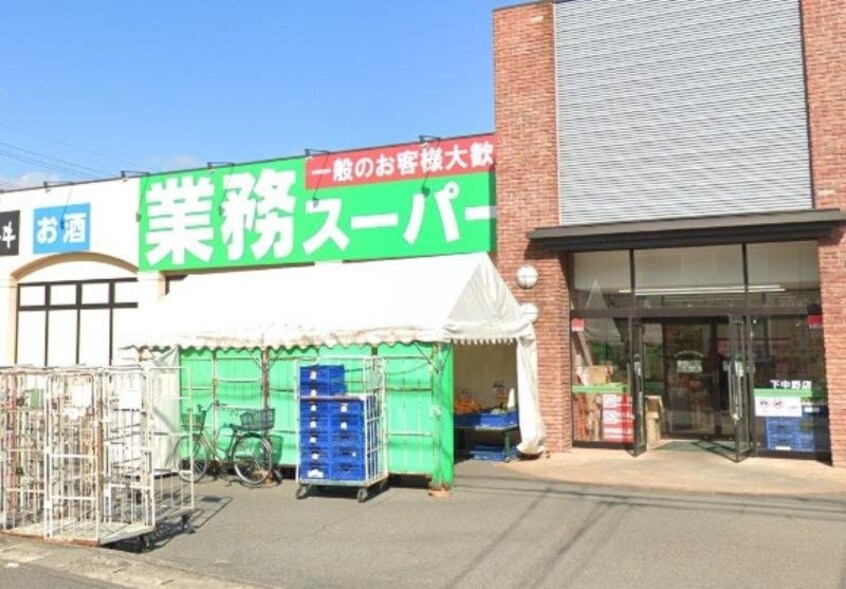 業務スーパー下中野店(スーパー)まで492m Track