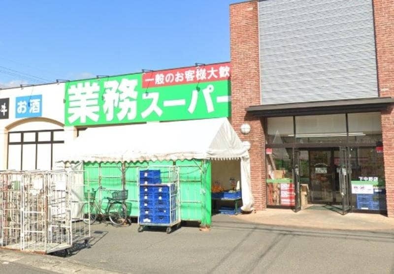 業務スーパー下中野店(スーパー)まで1173m ラ・パティオ