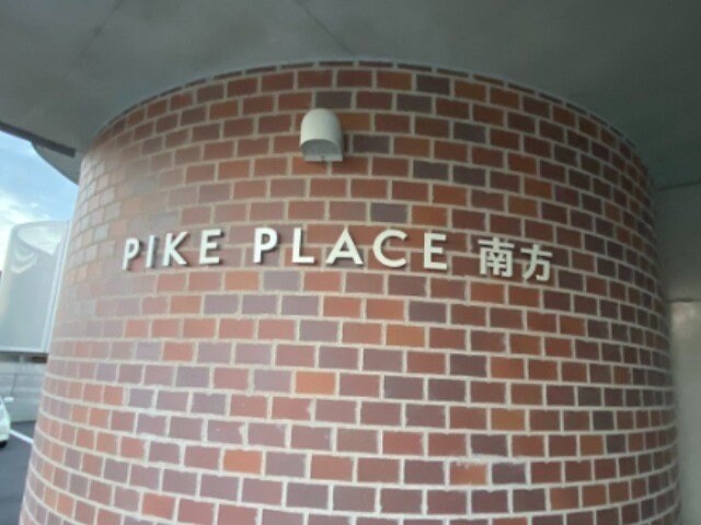  PIKE　PLACE　南方