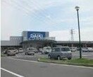 ダイキ豊浜店(電気量販店/ホームセンター)まで293m ARIETTA