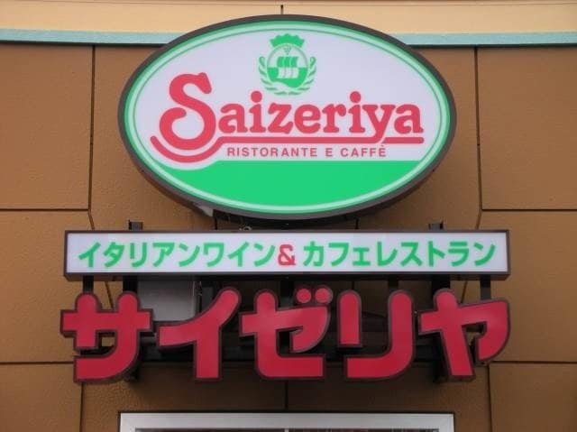 サイゼリヤ岡山富田店(その他飲食（ファミレスなど）)まで177m アリビオ富田