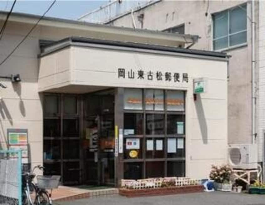 岡山東古松郵便局(郵便局)まで138m ジーヴル東古松